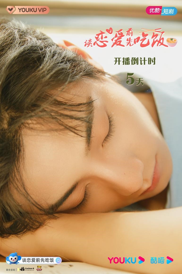 官宣!美食治愈系短剧《谈爱情前先用饭》 定档7月20日优酷开播