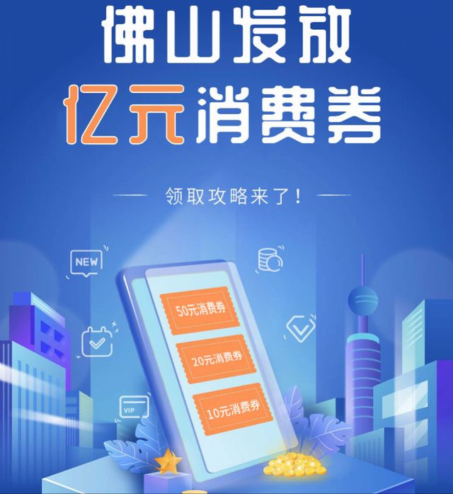 广东首个！佛山给市民及旅客派发1亿元消费券（附领取攻略）