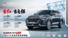8月27日预售，长安欧尚X7 PLUS设置拉满