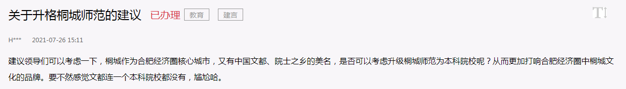 桐城师范高档专科学校进级为本科院校？官方回覆