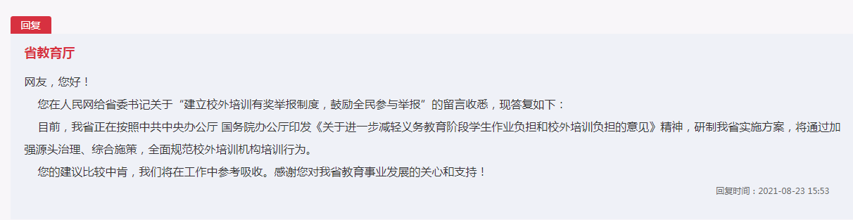 成立校外违规培训有奖举报制度？官方回应