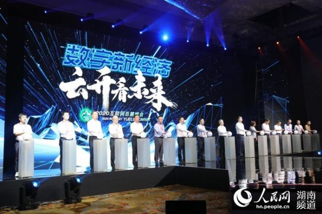 乘云而上 2020互联网岳麓峰会扬帆起航