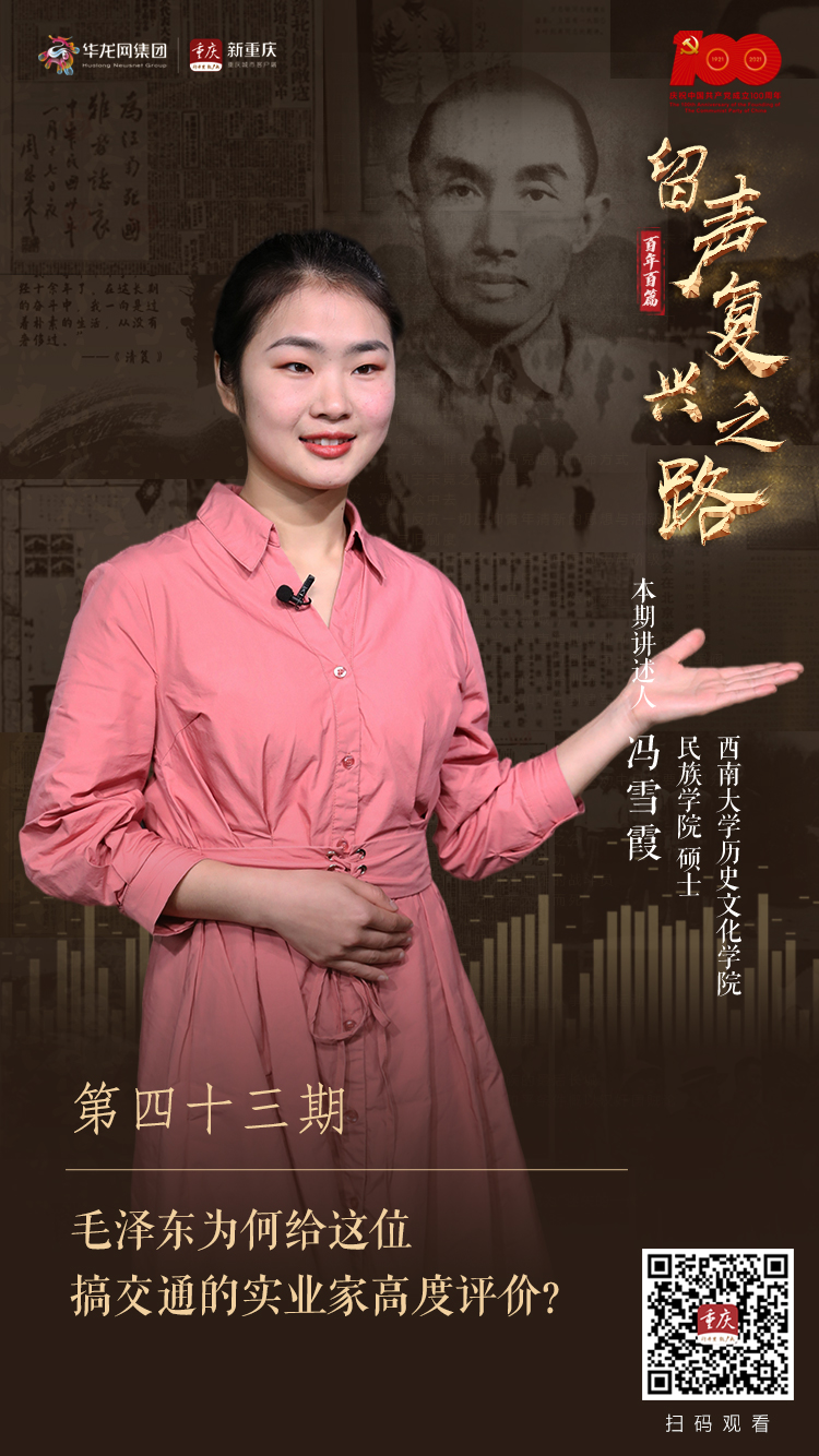 百年百篇 留声再起之路㊸|毛泽东为何给这位搞交通的实业家高度评价？