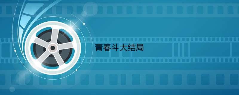 芳华斗大了局