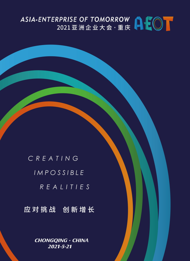 亚洲企业重庆对话一一2021亚洲企业大会5月21日在渝开幕