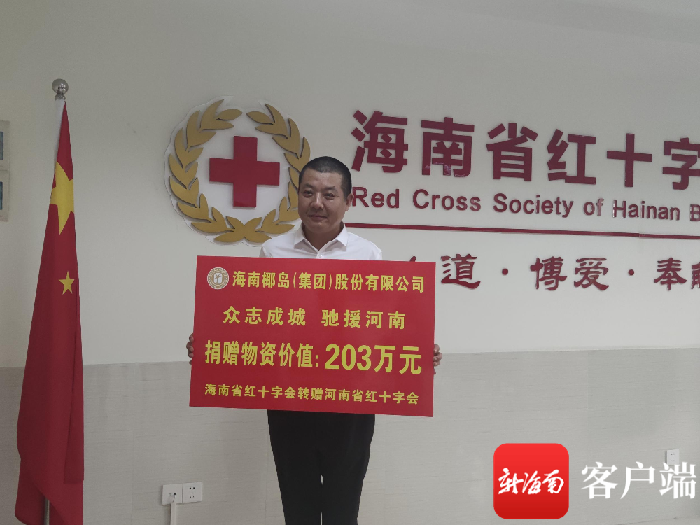 海南驰援河南！代价203万元的矿泉水和椰汁在路上了……