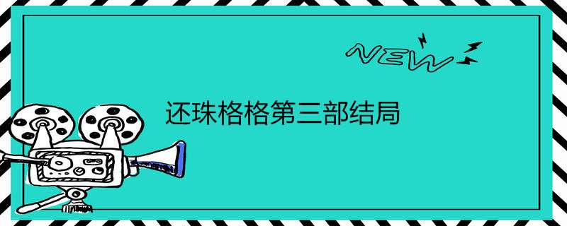 还珠格格第三部了局