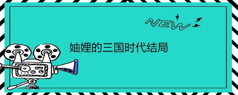 妯娌的三国时代了局