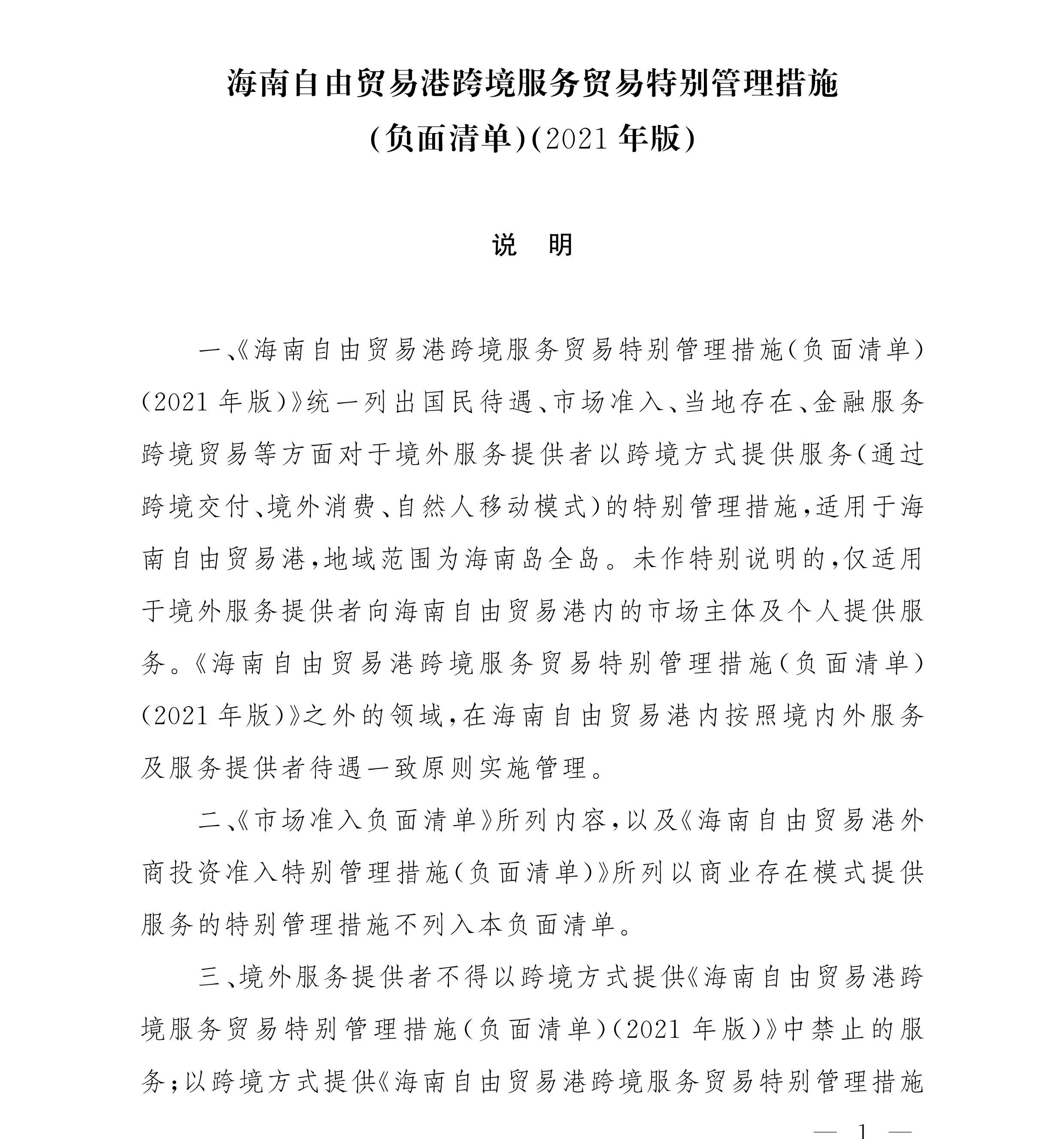 全国首张！海南跨境服贸负面清单宣布