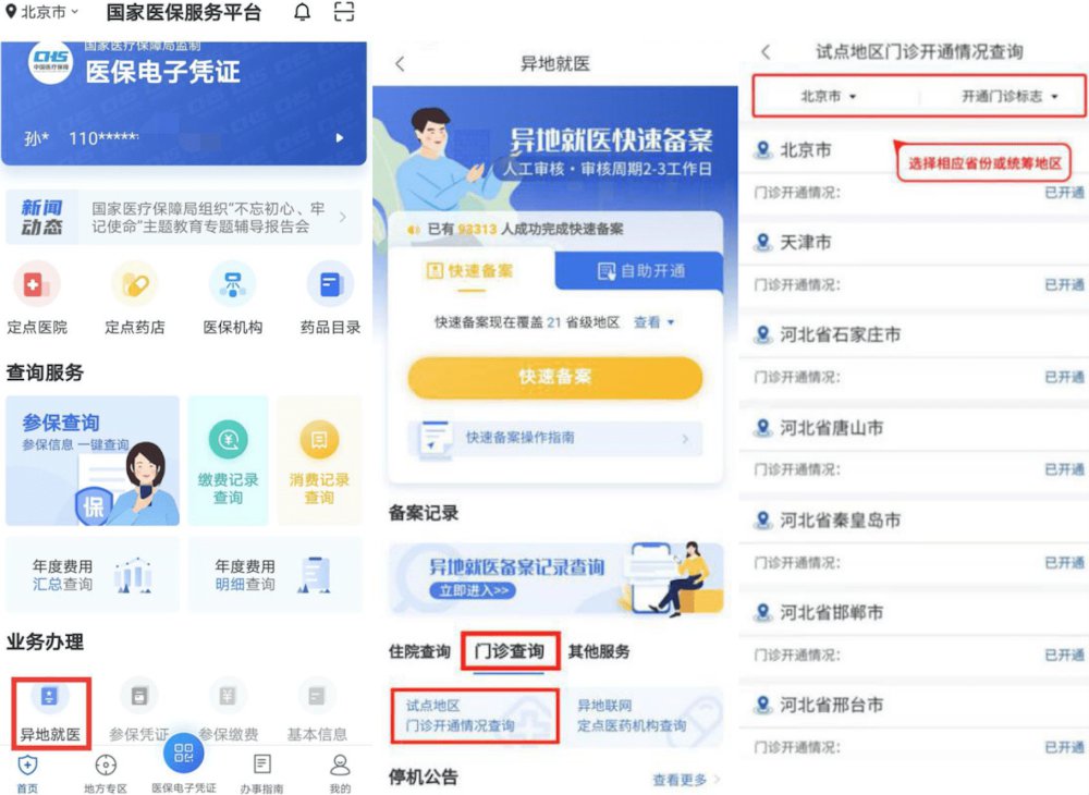 普通门诊用度跨省直接结算操纵指南