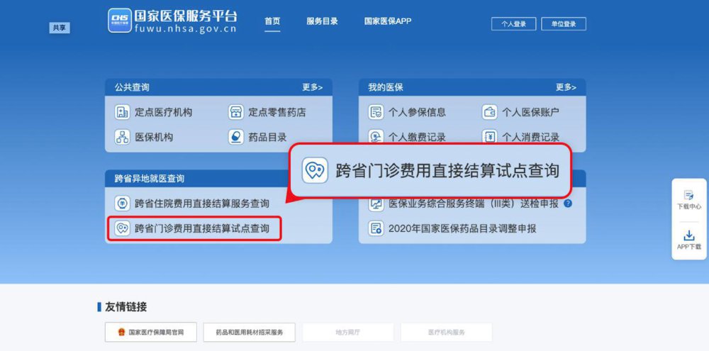 普通门诊用度跨省直接结算操纵指南