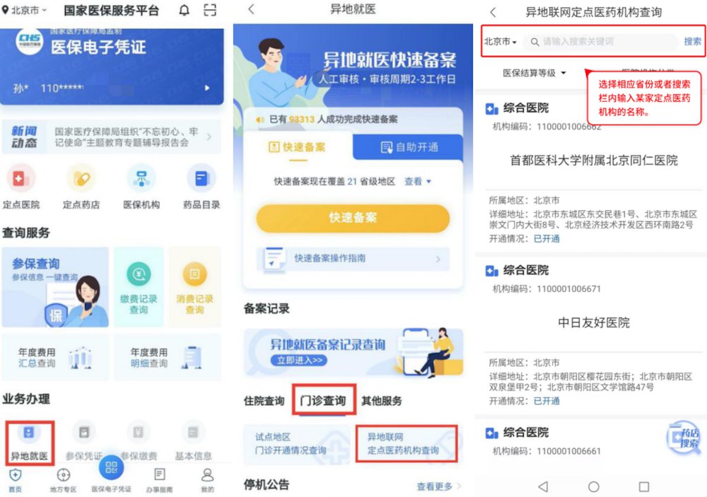普通门诊用度跨省直接结算操纵指南