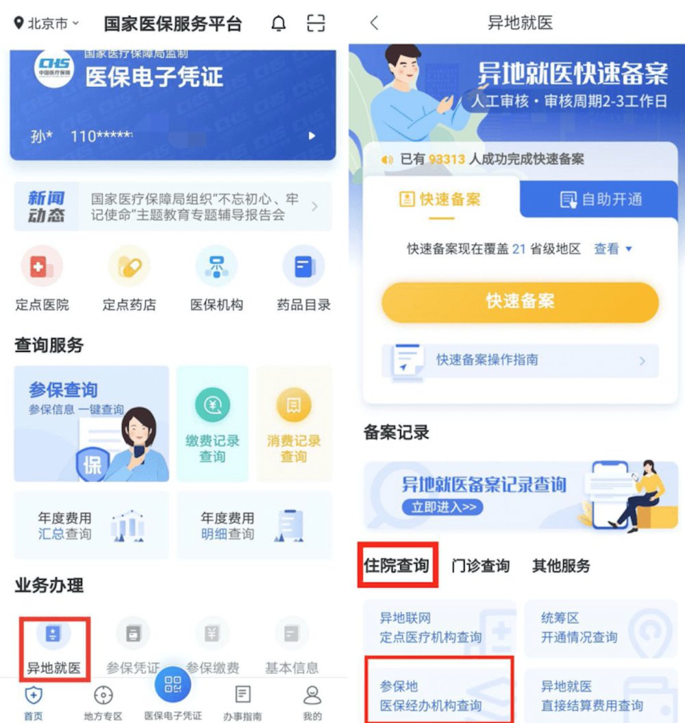 普通门诊用度跨省直接结算操纵指南