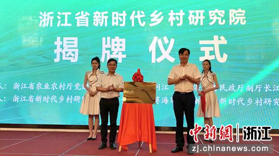 浙江省新时代村子研究院创立 为村子振兴提供创新样板