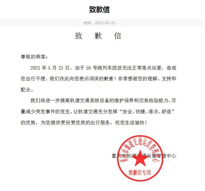 重庆地铁10号线设备妨碍 民气佳园至江北机场T3航站楼区段运营受阻