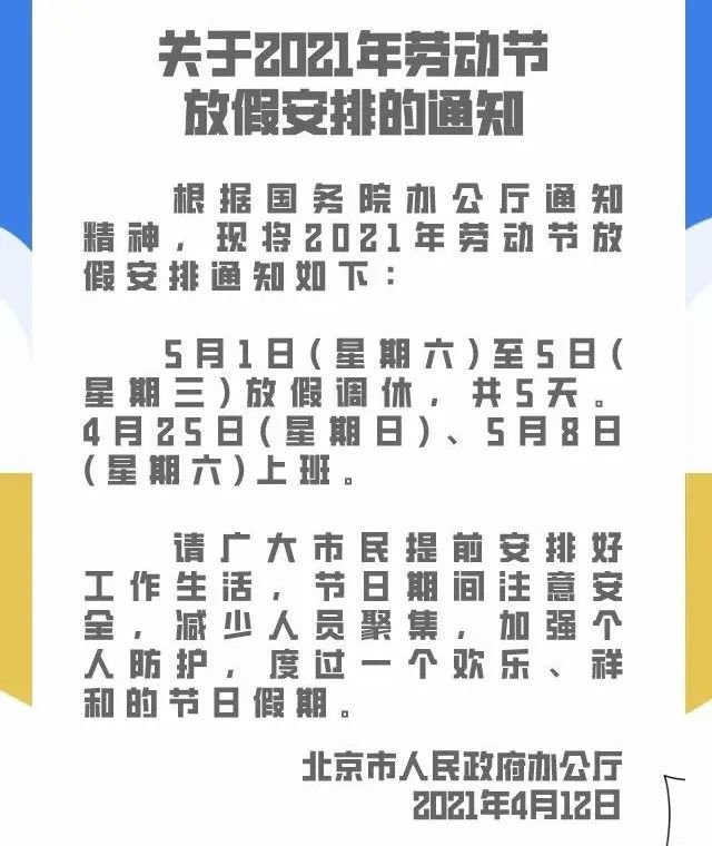 2021五一放假布置发布 5月1日-5日连休5天