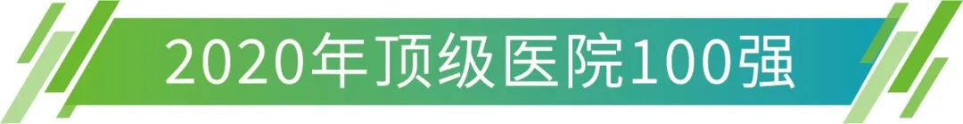 中国顶级医院100强宣布 上海等三地上榜最多