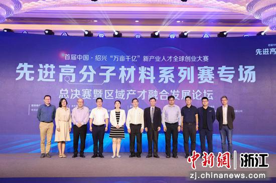 首届中国·绍兴“万亩千亿”先进高分子质料专场赛圆满落幕