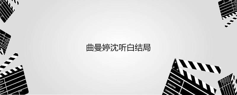 曲曼婷沈听白了局