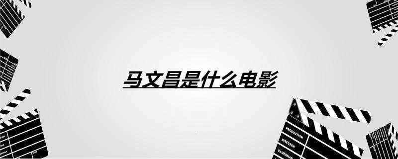 马文昌是什么影戏