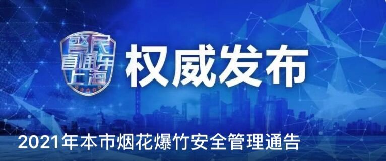 上海烟花爆竹燃放划定2021 (附禁放区域)