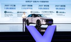 大V上市9.98万起售，启辰要“界说年青”