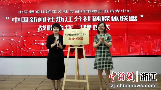 中新社浙江分社“牵手”浙江台州三地传媒中心 传融合强音