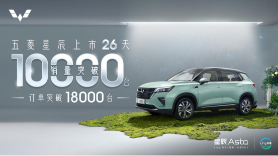 10万内最能打SUV，五菱星辰26天销量破万