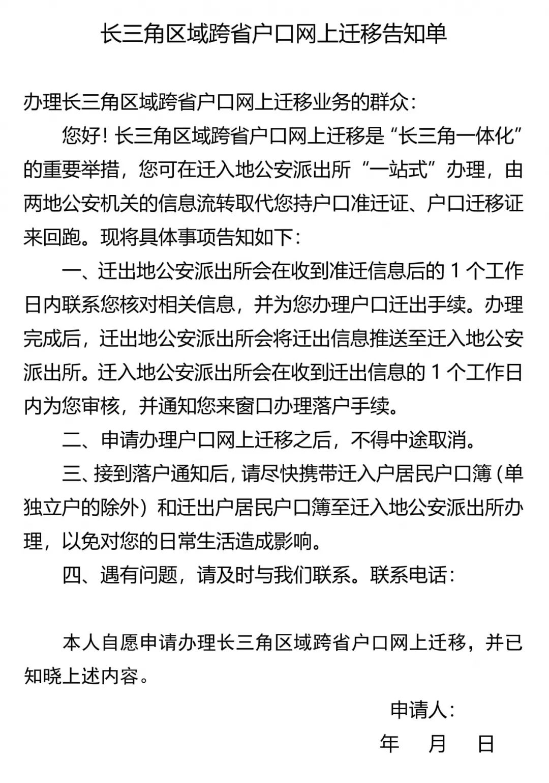 长三角沪浙苏皖投靠类人才类落户跨省迁移可网上治理
