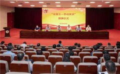 河南中医药大学荣获“全国五一劳动奖状”授牌典礼顺利进行
