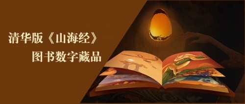 清华版《山海经》图书数字藏品，力促元宇宙文化建设再上台阶