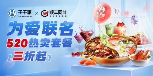 连续单日GMV破1100万后，移卡千千惠与顺丰同城合作推出520活动