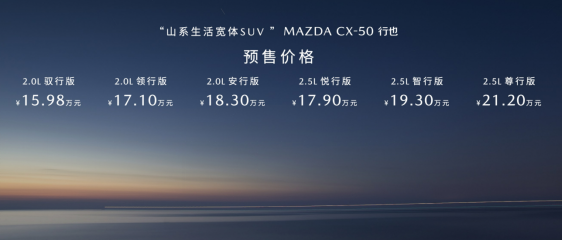 15.98万起 长安马自达CX-50行也开启预售