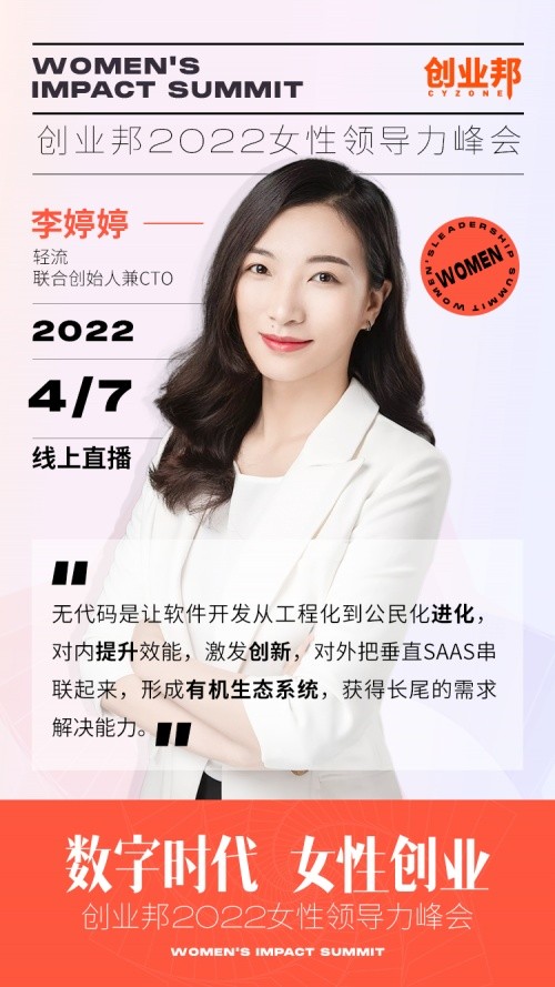 轻流CTO李婷婷荣膺“2022最受关注女性创业者”