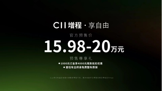 15.98万元起！零跑C11增程正式开启预售