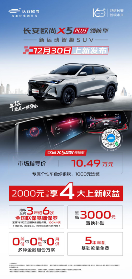 10.49万元就够年轻人买一辆SUV！欧尚X5 PLUS领航型正式上市