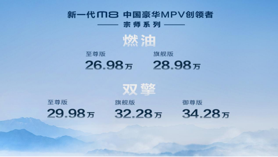 豪华MPV引路标，传祺M8宗师售价26.98万起