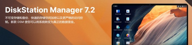 群晖（Synology）推出 DSM 7.2：提供不可变存储