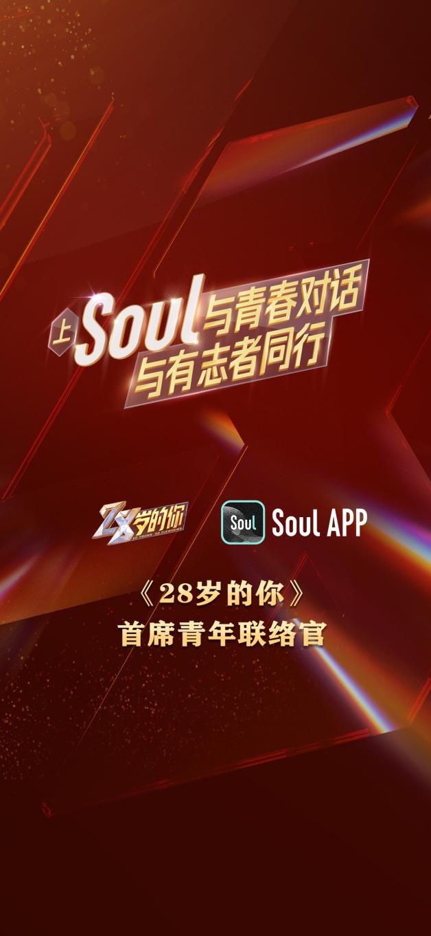 SoulApp担任《28岁的你》首席青春联络官，展示Z世代正能量