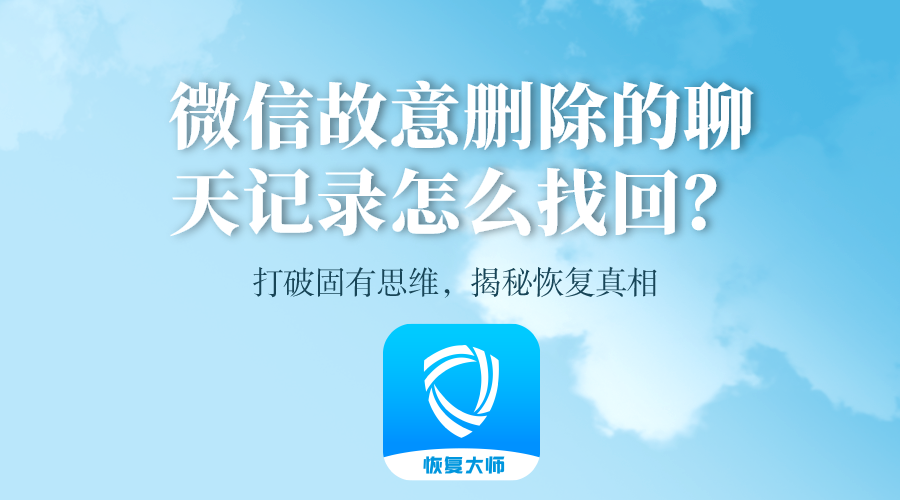 微信故意删除的聊天记录怎么找回？打破固有思维，揭秘恢复真相！