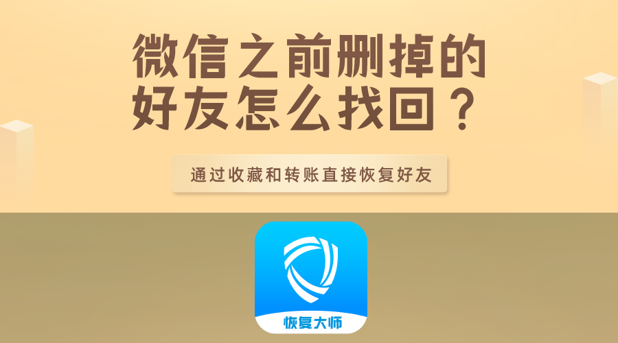 微信之前删掉的好友怎么找回?通过收藏和转账直接恢复好友!