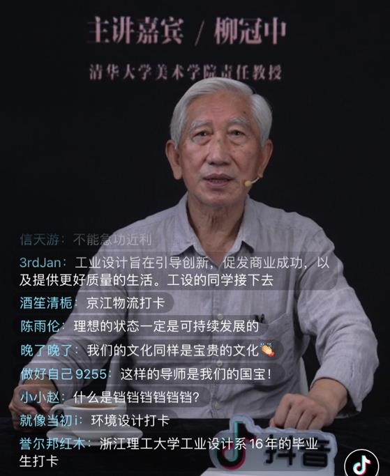 清华大学柳冠中抖音直播公开课：设计是人类第三种智慧