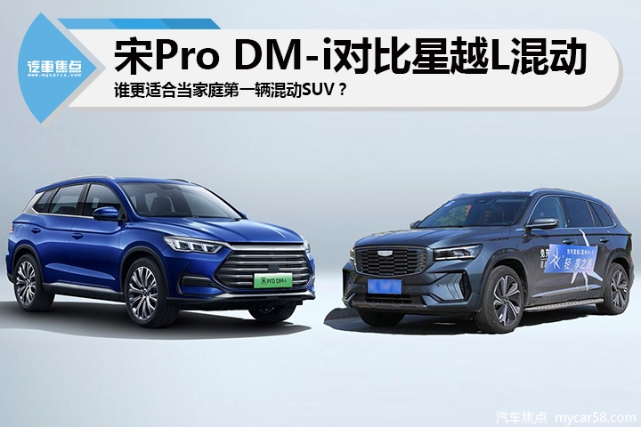 宋Pro DM-i对比星越L混动，谁更适合当家庭第一辆混动SUV？