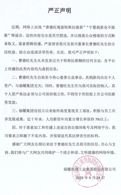 曹德旺炮轰特斯拉工资太高？福耀集团辟谣！