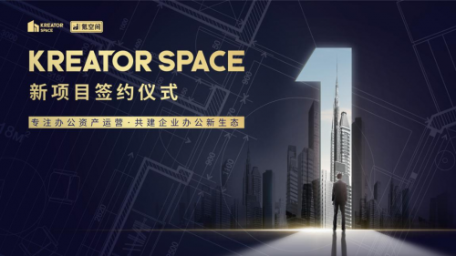 专注办公资产运营 氪空间Kreator Space与多个办公项目完成签约