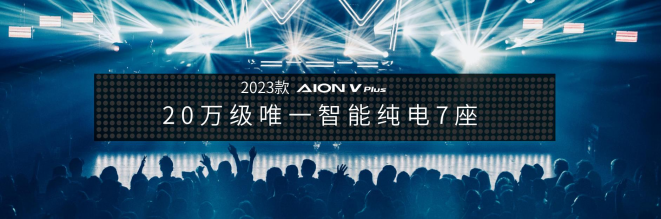 20万级智能纯电7座 2023款AION V Plus上市