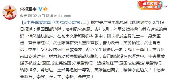 4名解放军官兵在中印边境冲突中牺牲 中央军委表彰卫国戍边英雄官兵