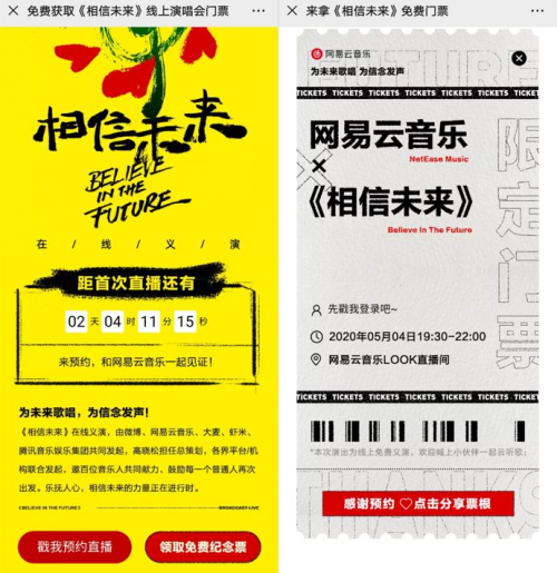 定了！“相信未来”在线义演首场5月4日上线，网易云音乐可预约