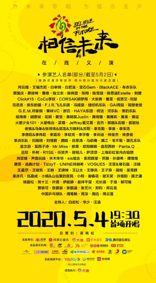 定了！“相信未来”在线义演首场5月4日上线，网易云音乐可预约