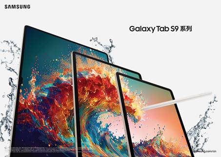 引领移动办公新方式 三星Galaxy Tab S9系列震撼登场